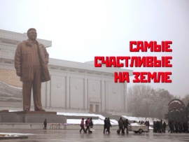 Самые счастливые на Земле