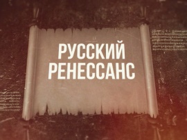 Русский Ренессанс