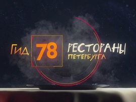 Гид 78 (2)