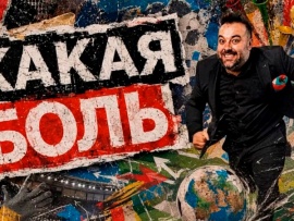 Какая боль
