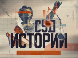 Суд истории. Берлинская стена