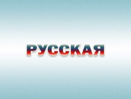 Русская