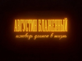 Августин Блаженный. Исповедь длиною в жизнь