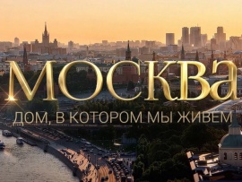 Москва. Дом, в котором мы живем