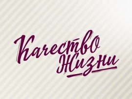 Качество жизни (2)