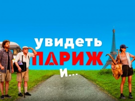Увидеть Париж и...
