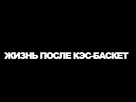 Жизнь после КЭС-БАСКЕТ