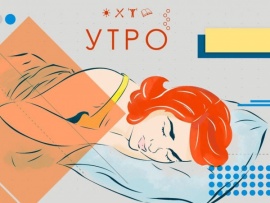 Утро