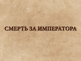 Смерть за императора