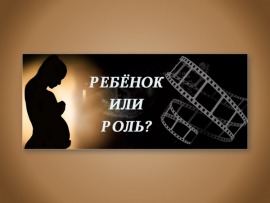 Ребёнок или роль?