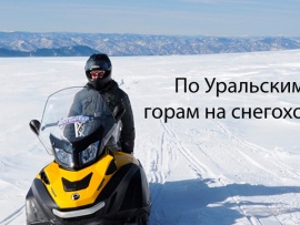 По Уральским горам на снегоходах