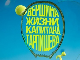 Вершина жизни капитана Тарпищева