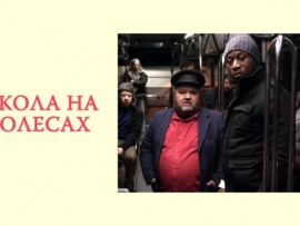 Школа на колёсах