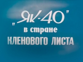 Як-40 в стране кленового листа
