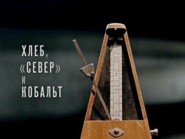 Хлеб, Север и кобальт