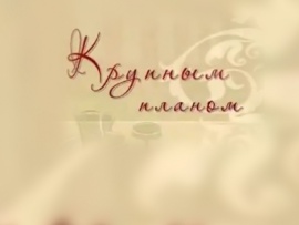 Крупным планом