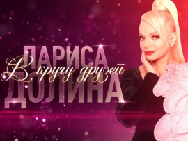 Премьера. Концерт Ларисы Долиной Юбилей в кругу друзей (2)