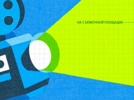 На съёмочной площадке