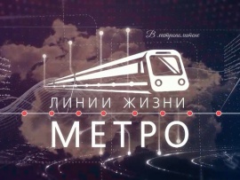 Линии жизни метро