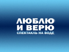 Спектакль на воде к 80-летию Победы Люблю и верю