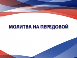 Молитва на передовой