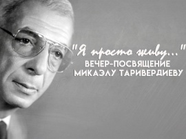 Я просто живу... Вечер-посвящение. К 95-летию со дня рождения Микаэла Таривердиева