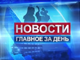 Новости. Главное за неделю