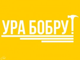 Ура Бобру!