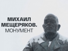 Михаил Мещеряков. Монумент