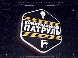 Коммунальный патруль