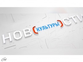Новости культуры