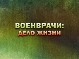 Военврачи: дело жизни