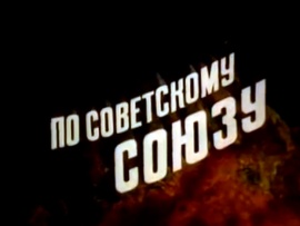 По Советскому Союзу. Кинообозрение