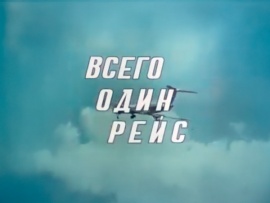 Всего один рейс