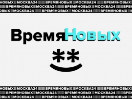 Время новых (2)