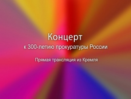 Премьера. Концерт к 300-летию прокуратуры России. Прямая трансляция из Кремля