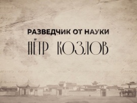 Разведчик от науки. Петр Козлов