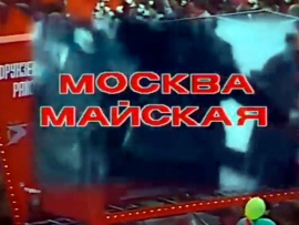 Москва майская