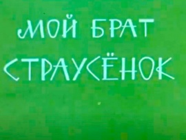 Мой брат страусёнок