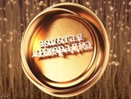 Золотая лихорадка