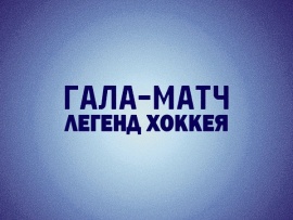 Хоккей. Гала-матч Легенд хоккея