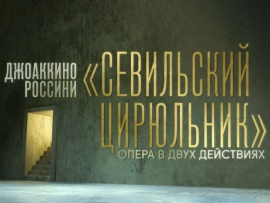 Опера Дж. Россини Севильский цирюльник