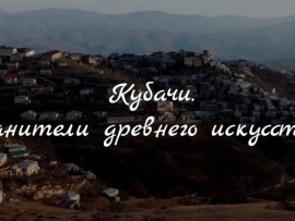 Кубачи. Хранители древнего искусства