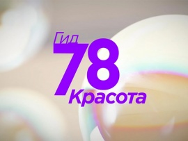Гид 78. Красота (2)