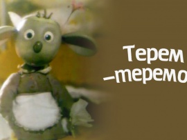 Терем-теремок