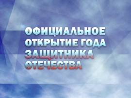 Официальное открытие Года защитника Отечества