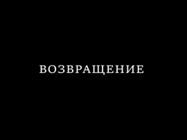Возвращение (2)