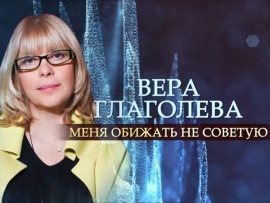 Вера Глаголева. Меня обижать не советую