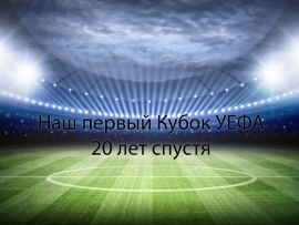 Кубок УЕФА. Наш первый. 20 лет спустя. Документальный фильм