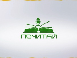 Почитай
